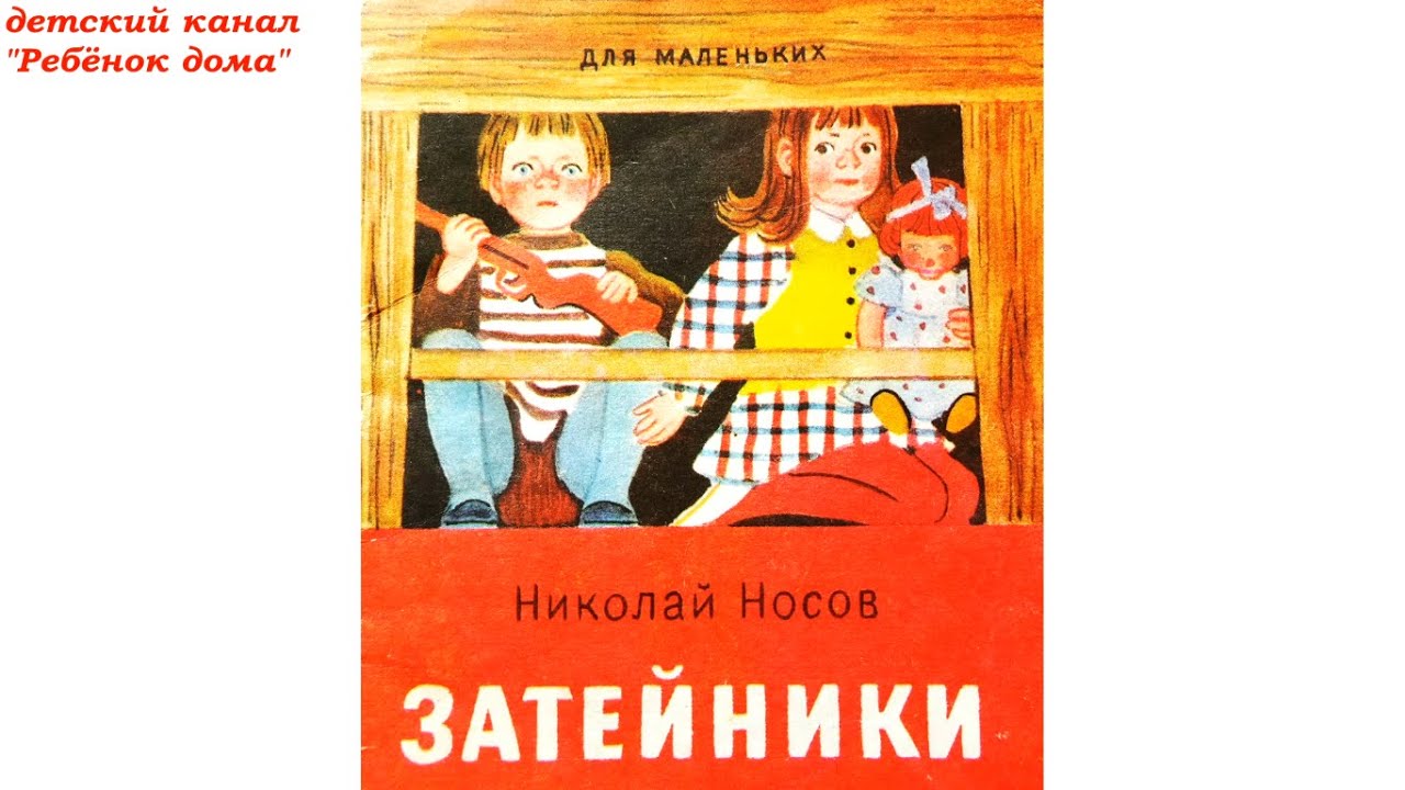 Затейники. Ступеньки.   Николай Носов  Аудиосказка.