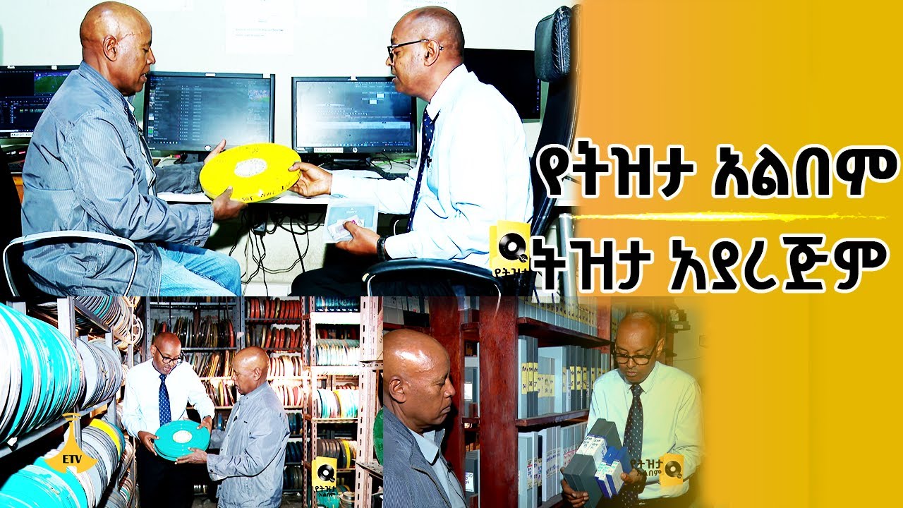 የትዝታ አልበም -  ትዝታ አያረጅም