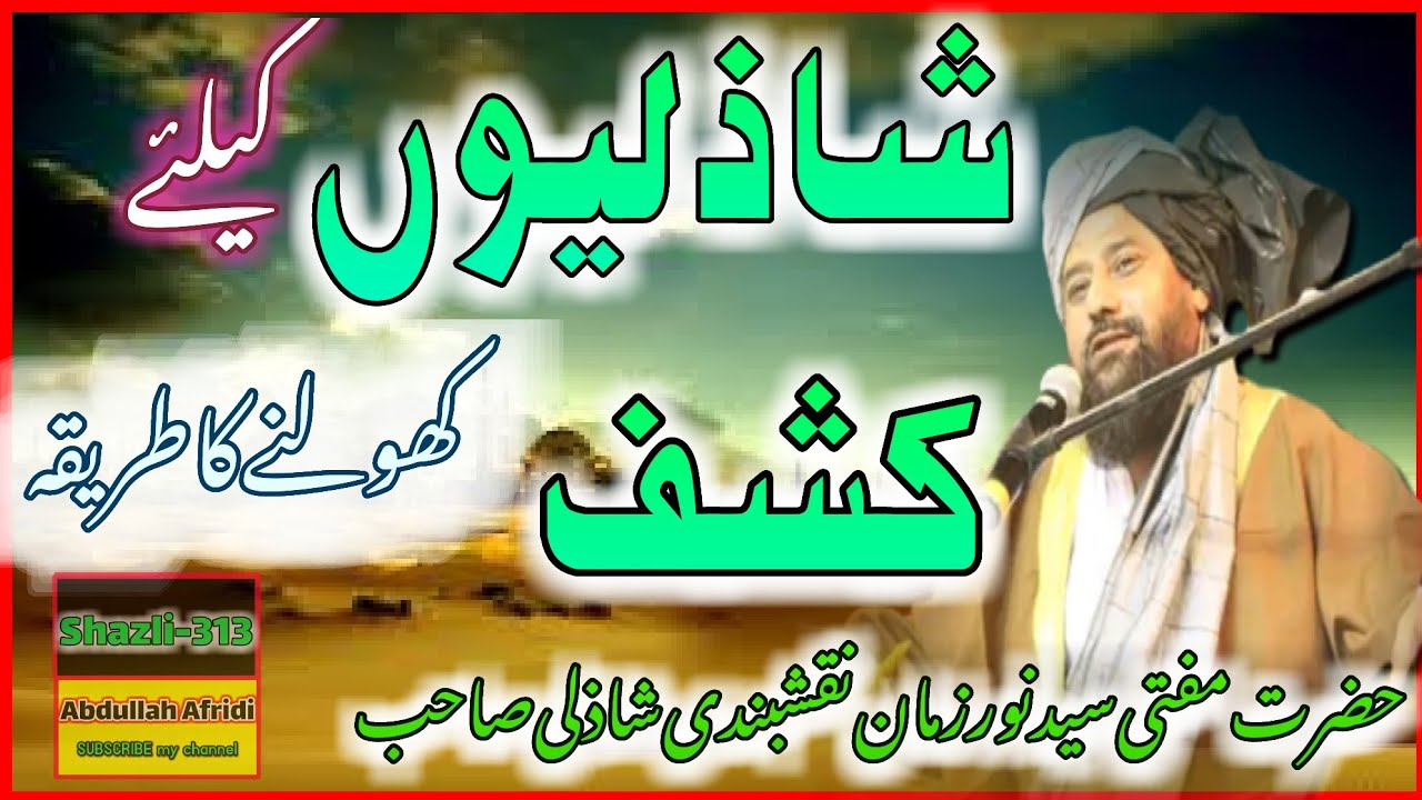 شاذلیوں کیلئے کشف کھولنے کا طریقہ//حضرت شیخ سید نور زمان نقشبندی شاذلی صاحب /@SNZNSTV Shazli-313#