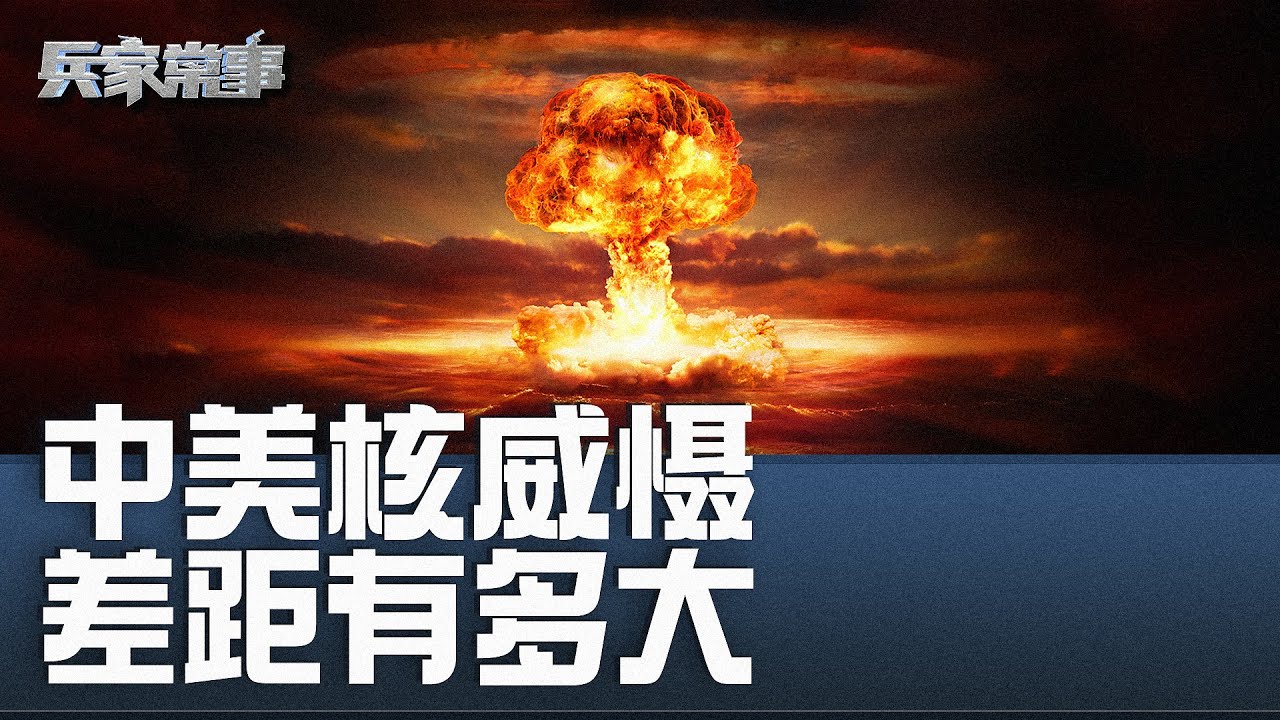 盘点中美核武库  中国核威慑能否阻止美国介入台海？｜ 兵家常事（2024-10-9）