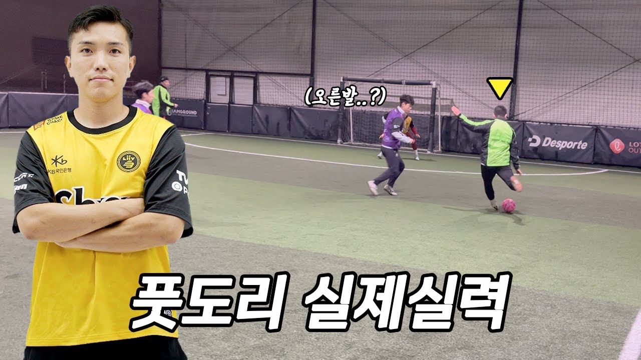 생체 드리블 왕 '풋도리' 실제실력!! 양팀 클라스 개인기 ㄷㄷ