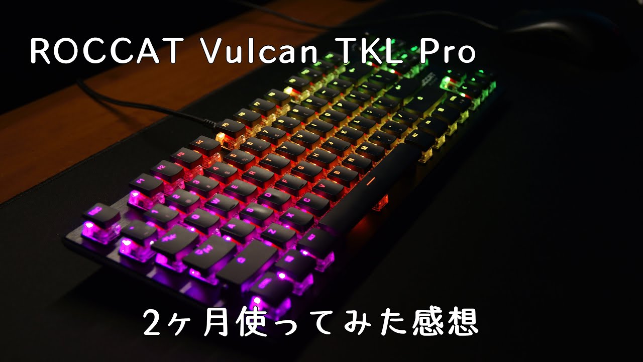 ROCCAT Vulcan TKL Proを2ヶ月使ってみた感想