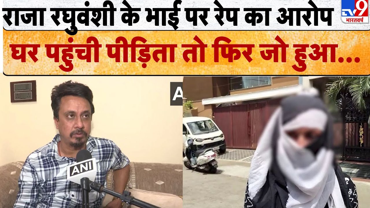 Raja Raghuvanshi के भाई पर रेप का आरोप घर पहुंची पीड़िता तो फिर जो हुआ... | TV9