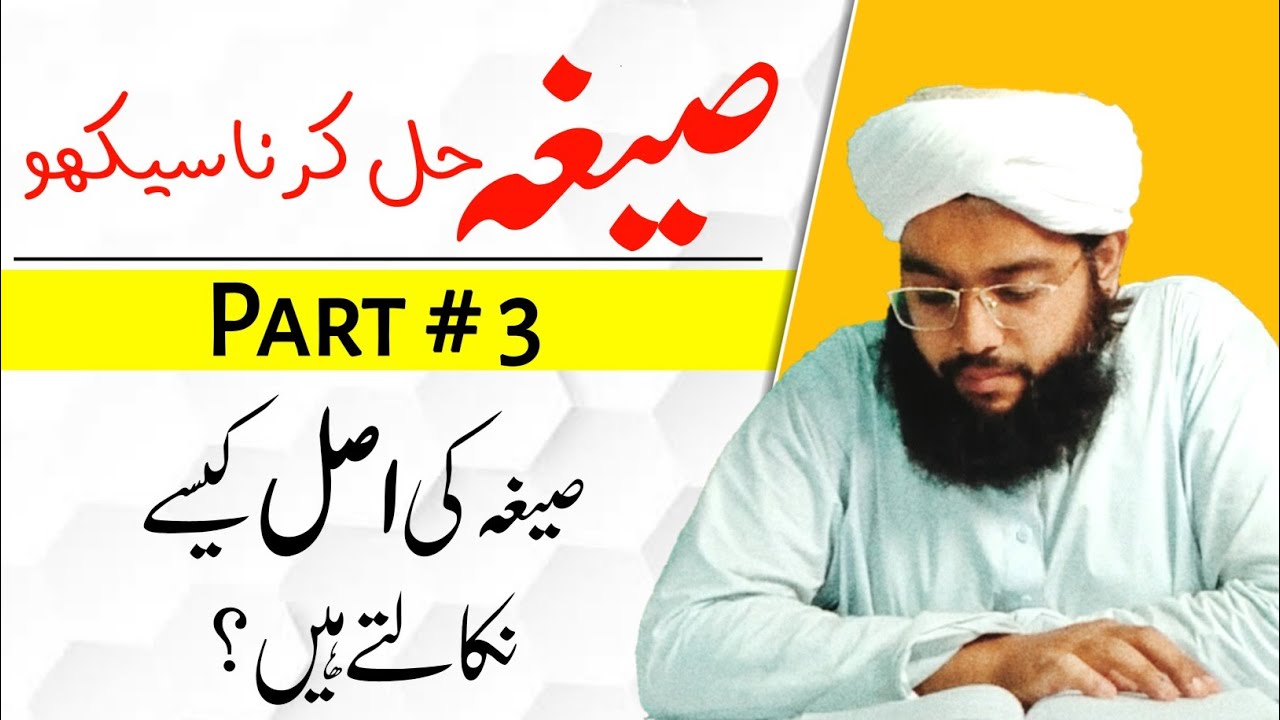 Seegha hal kerna seekho part 3 | صیغہ کی اصل کیسے نکالتے ہیں| Molana Muhammad Taha| Deen Seekho