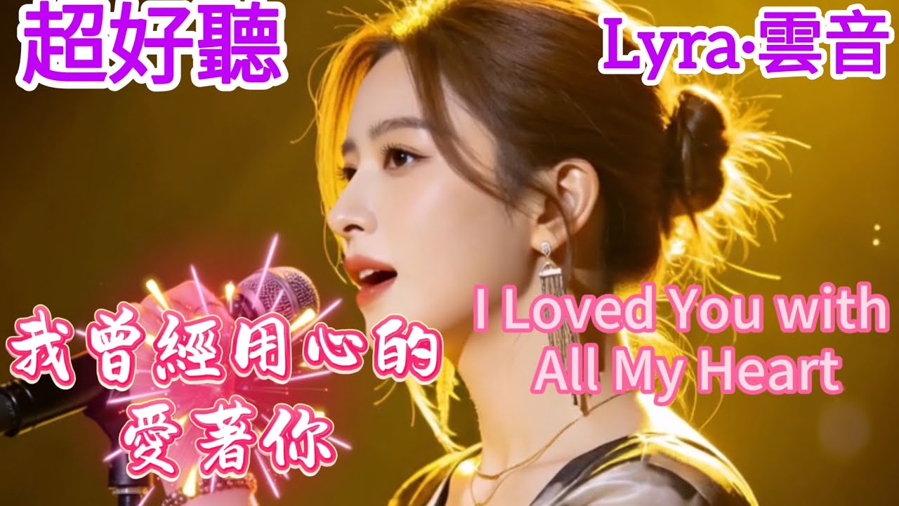 Lyra·雲音 翻唱 超好聽 | 《我曾用心愛著你》| 女聲版 | 原唱:潘美辰 | Fantastic | 