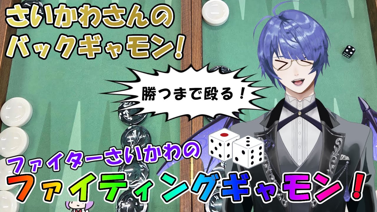 さいかわさんの #バックギャモン ! ファイターさいかわのファイティングギャモン！【配信No.20260122-471】