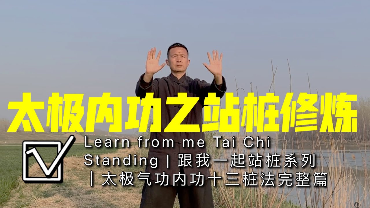 Learn from me ZhanZhuang QiGong和我学站桩：太极内功十三桩法35分钟完整版，适合有基础者学习使用！视频由黄山老师站桩引导完整，为内部教学使用！