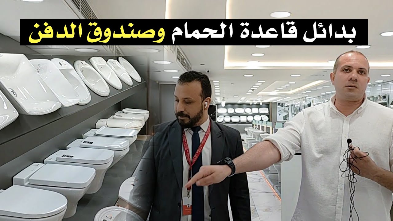نركب قاعدة معلقة في الحمام .. ولا قاعدة ثابتة افضل ؟ .. ولماذا .. ؟ ‏ 🚽 . وما هيا البدائل المتاحة ؟