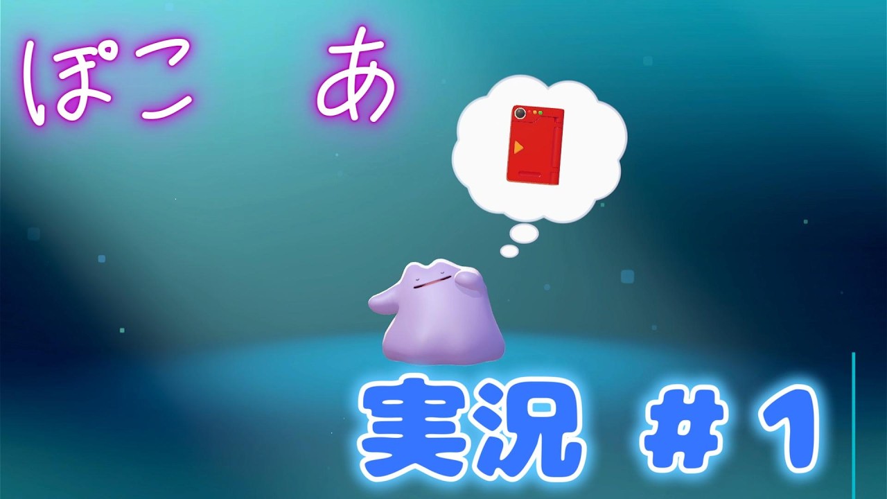 【ぽこ あ実況】ポケモンにパシらされるゲーム　#1