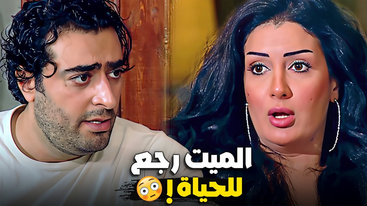زهرة وقعت من طولها أول ما شافت جوزها الميت واقف قدامها ! 🔥😱