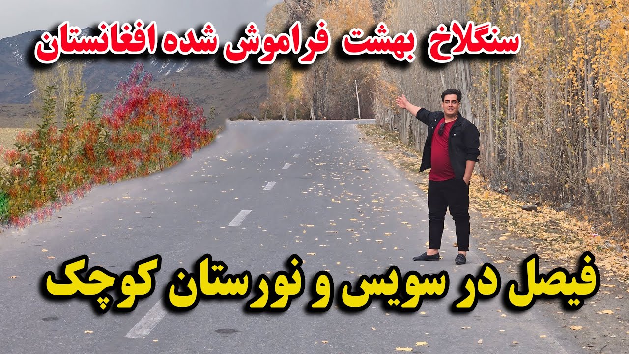 گزارش فیصل مدرس از بهشت فراموش شده / سویس کوچک نورستان کوچک / آشپزی روی سنگ / فصل خزان