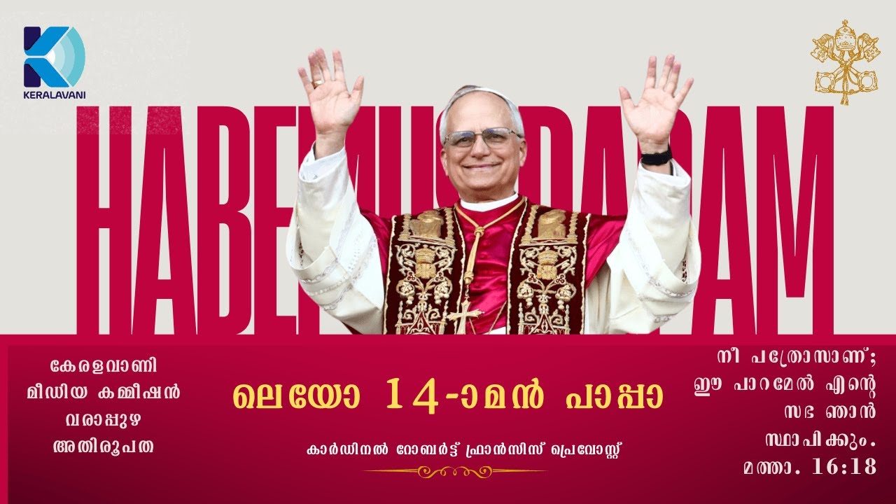 ലെയോ 14-ാമൻ പാപ്പാ || കാർഡിനൽ റോബർട്ട് ഫ്രാൻസിസ് പ്രെവോസ്റ്റ് || #ഹബേമൂസ് #പാപ്പാം