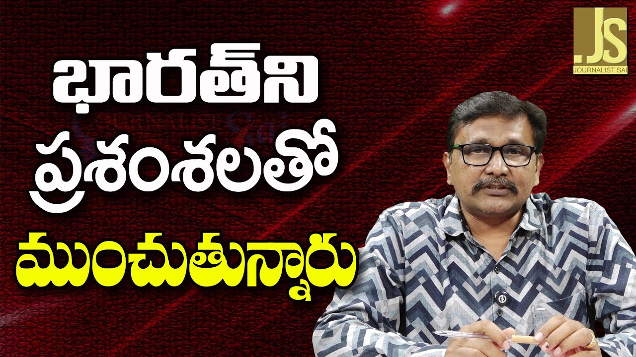 Chada Sastry On It – భారత్ ని ప్రశంశలతో ముంచుతున్నారు