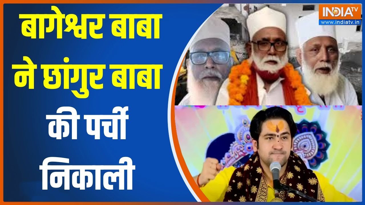 Baba Bageshwar On Changur Baba: बागेश्वर बाबा ने छांगुर बाबा की पर्ची निकाली | Religion Conversion