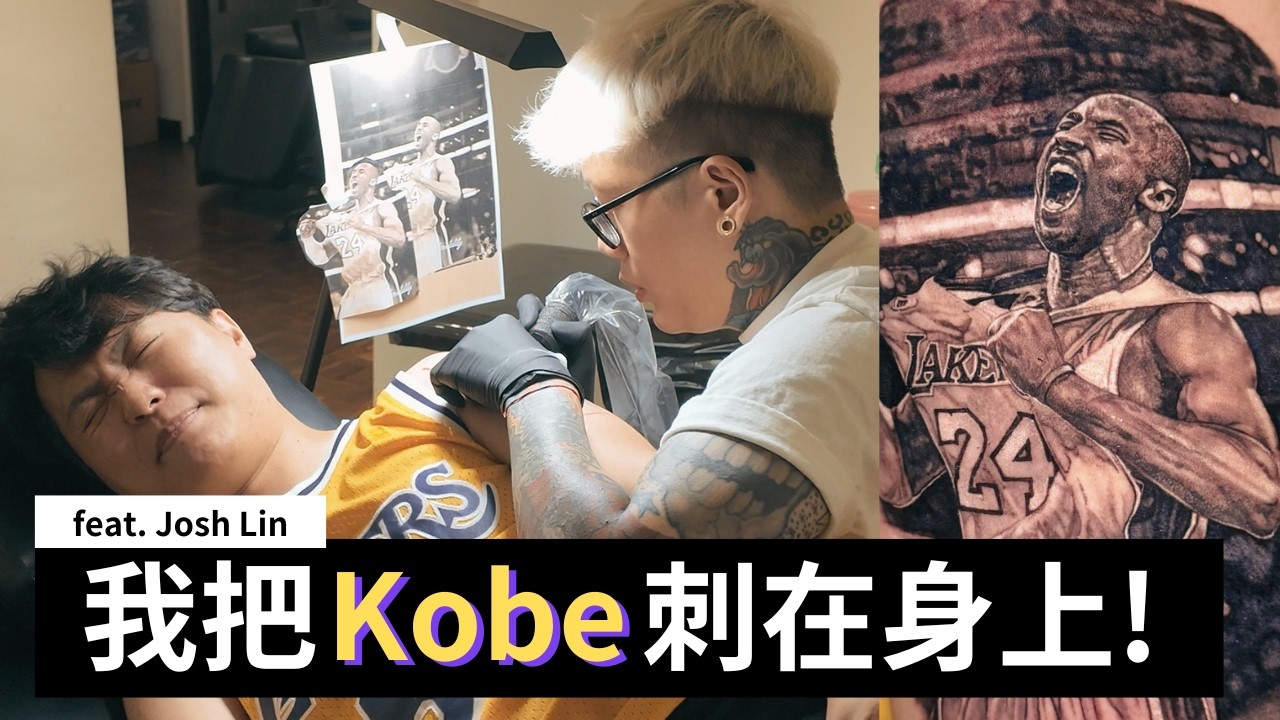 我花了六位數預算，請台灣第一刺青師，將老大Kobe刺在我身上｜Kobe Bryant tattoo｜第一次刺青注意事項｜feat. 