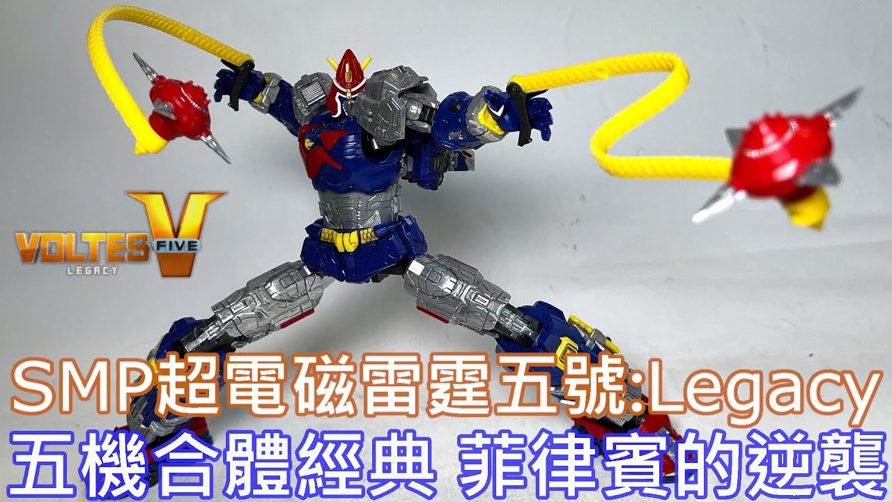 【餓模人開箱】SMP 超電磁 雷霆五號 Voltes V: Legacy ボルテスV レガシー