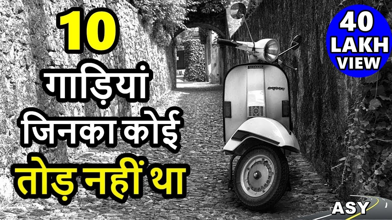 10 Incredible bikes/scooters of India जिनका कोई तोड़ नहीं था | Vintage bikes scooters of india | ASY