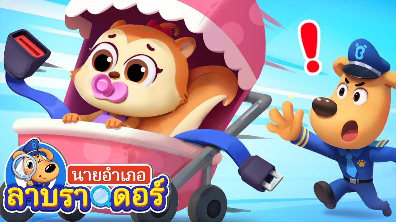 โทรมาแจ้งเหตุฉุกเฉินที่เป็นเรื่องจริงนะ | รวม | นายอำเภอลาบราดอร์ | Kids Cartoon | Sheriff Labrador