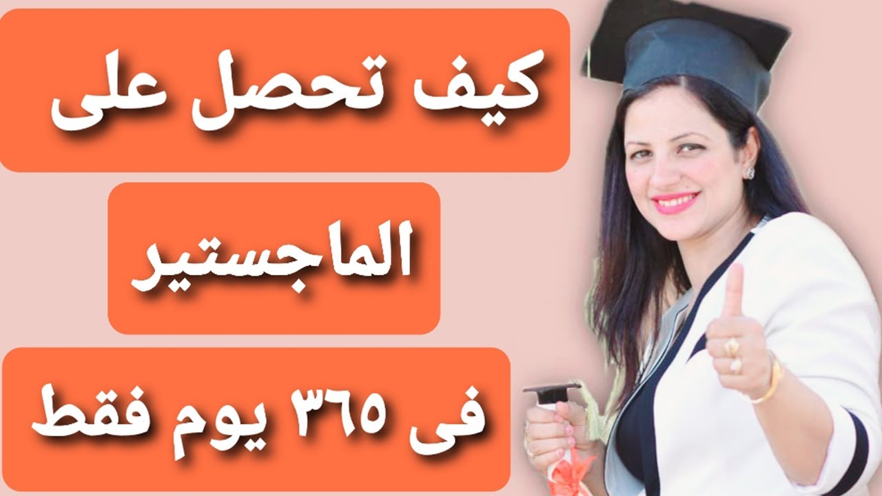 كيف تحصل على الماجستير فى 365 يوم فقط