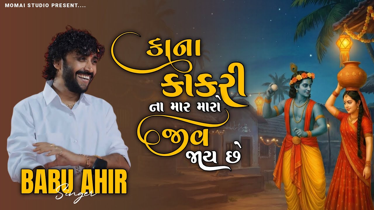 કાનુડા કાકરી ના માર મારો જીવ જાય|| બાબુ આહિર || kanuda kakari na maar maro jiv jaay || BABU AHIR ||