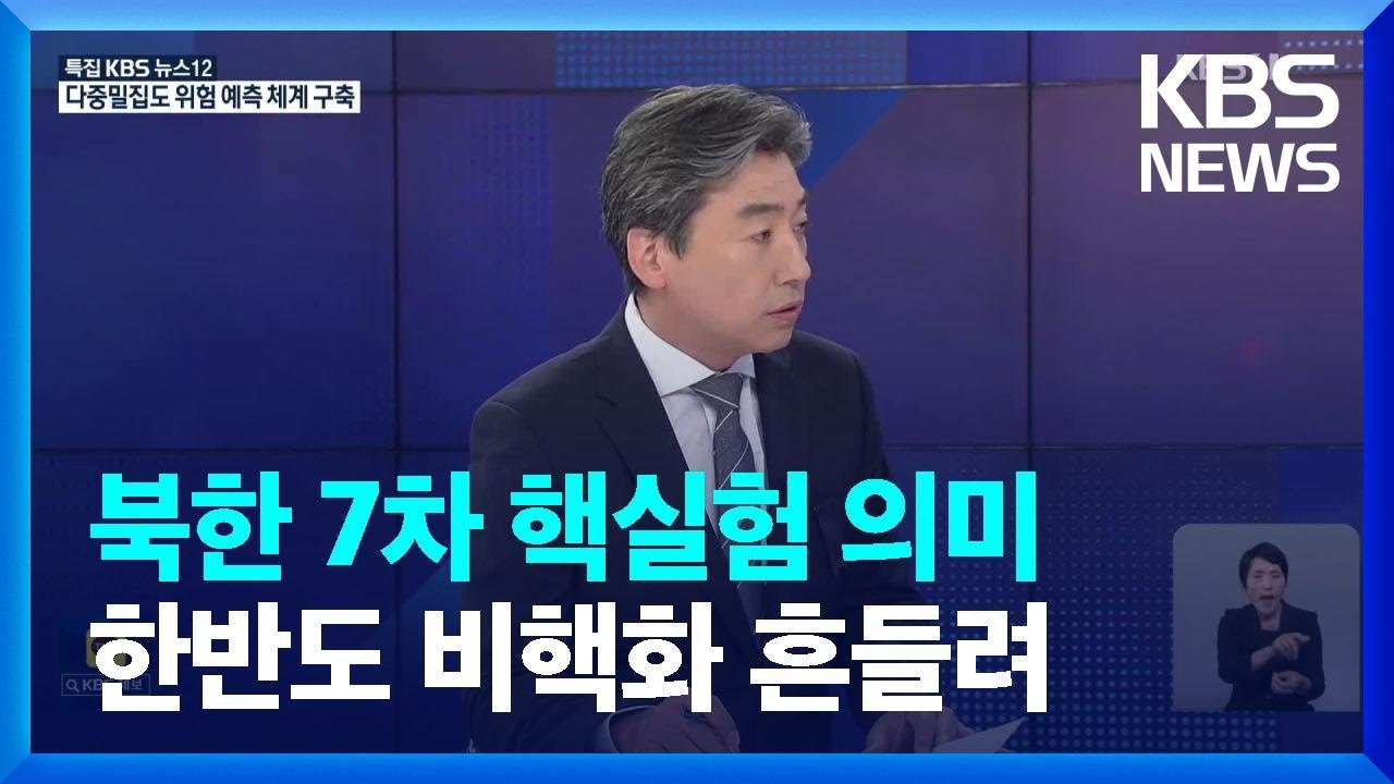 &lsquo;북 7차 핵실험&rsquo;에 주목하는 이유는? [뉴스in뉴스]  / KBS  2022.11.04.