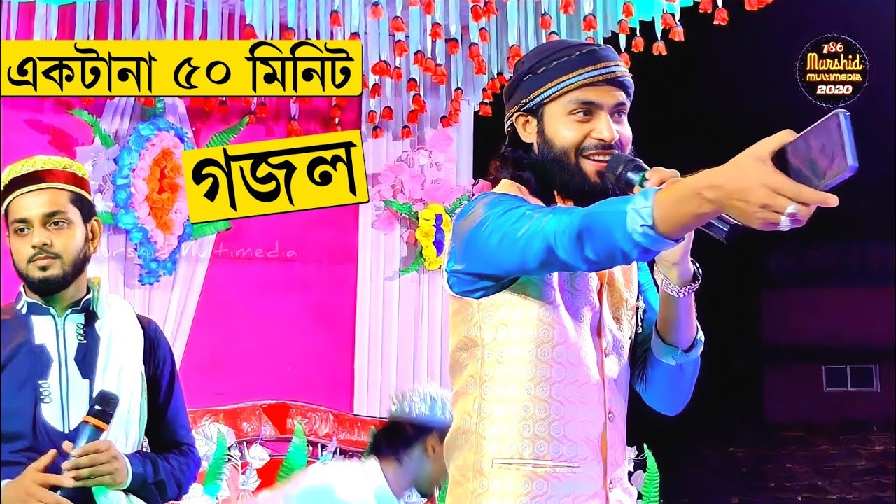 একটানা 50 মিনিট গজল-'-Nonstop Bangla Gojol শিল্পী মিরাজুল ইসলাম Mirajul Islam Gojol Bangla Ghazal