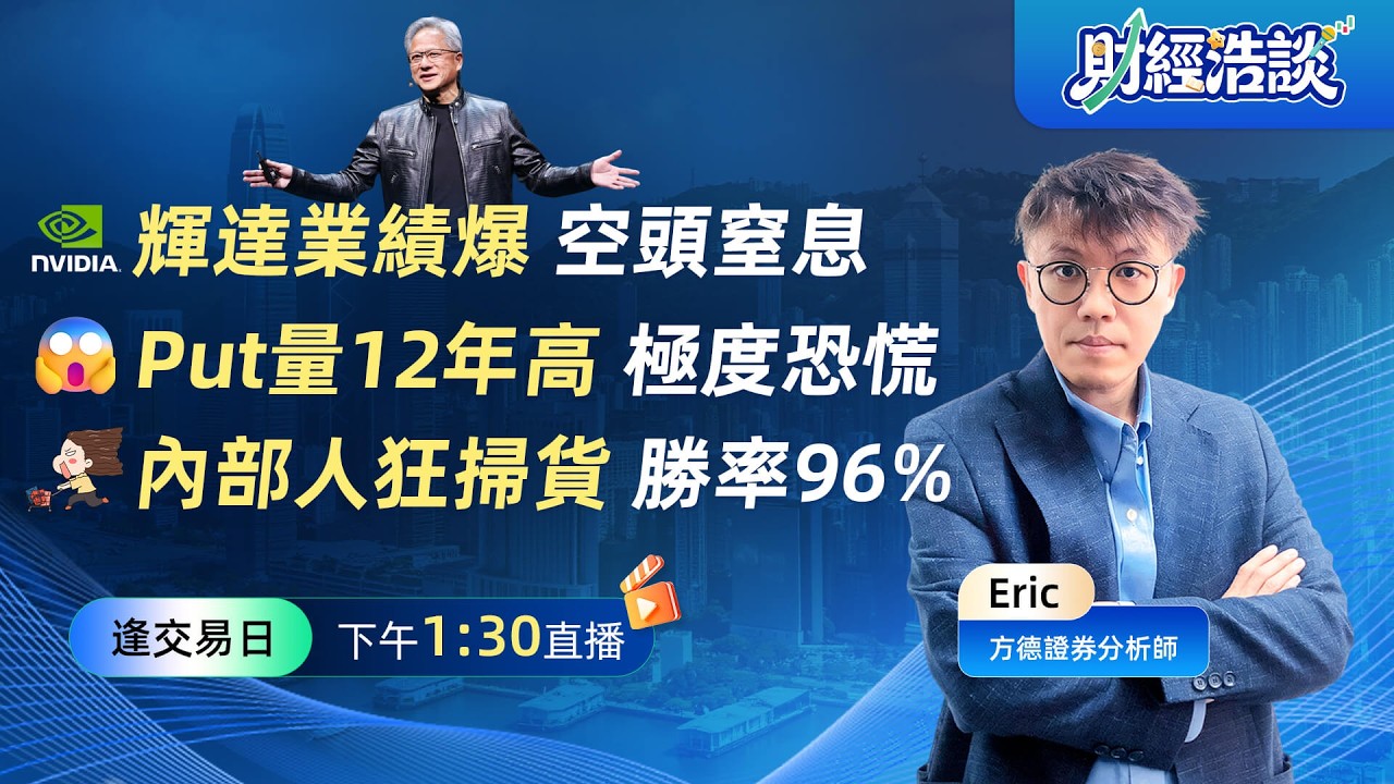 輝達財報後的真實估值邏輯丨如何避開「垃圾股」陷阱丨2026 年 AI 基礎建設的真正贏家丨財經浩談丨Eric 李浩然丨2026-02-26