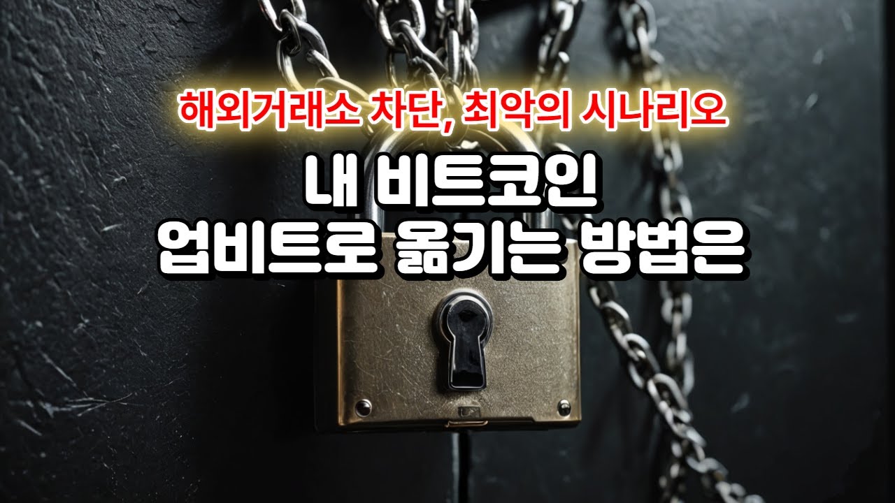 해외거래소 차단, 최악의 시나리오.. 내 비트코인 업비트로 옮기는 방법은