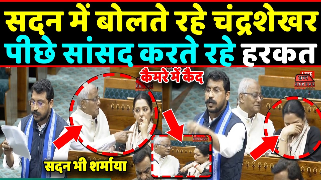 Chandrashekhar rawan के भाषण के बीच पीछे सांसदों की हरकत कैमरे में कैद ,सदन भी शर्माया