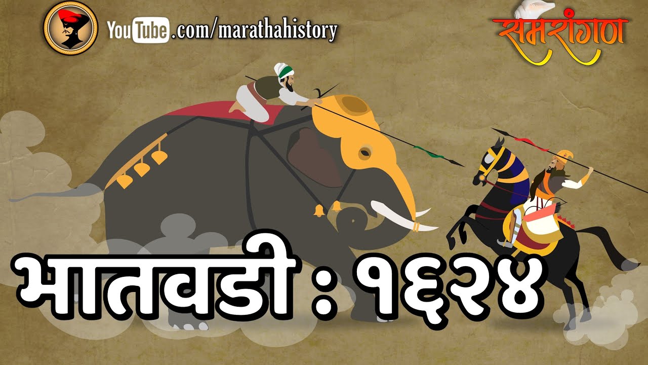 भातवडीची लढाई : १६२४ - शाहजीराजांचा पराक्रम - समरांगण