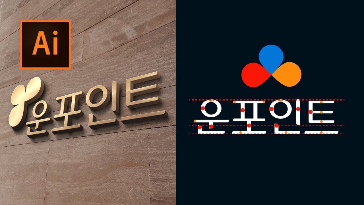 초급 한글로고 디자인 강의 [일러스트레이터]