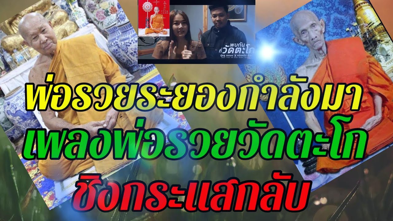 “พ่อรวยระยอง”กำลังมา...เพลงหลวงพ่อรวยวัดตะโกพระนครศรีอยุธยาชิงกระแสกลับ
