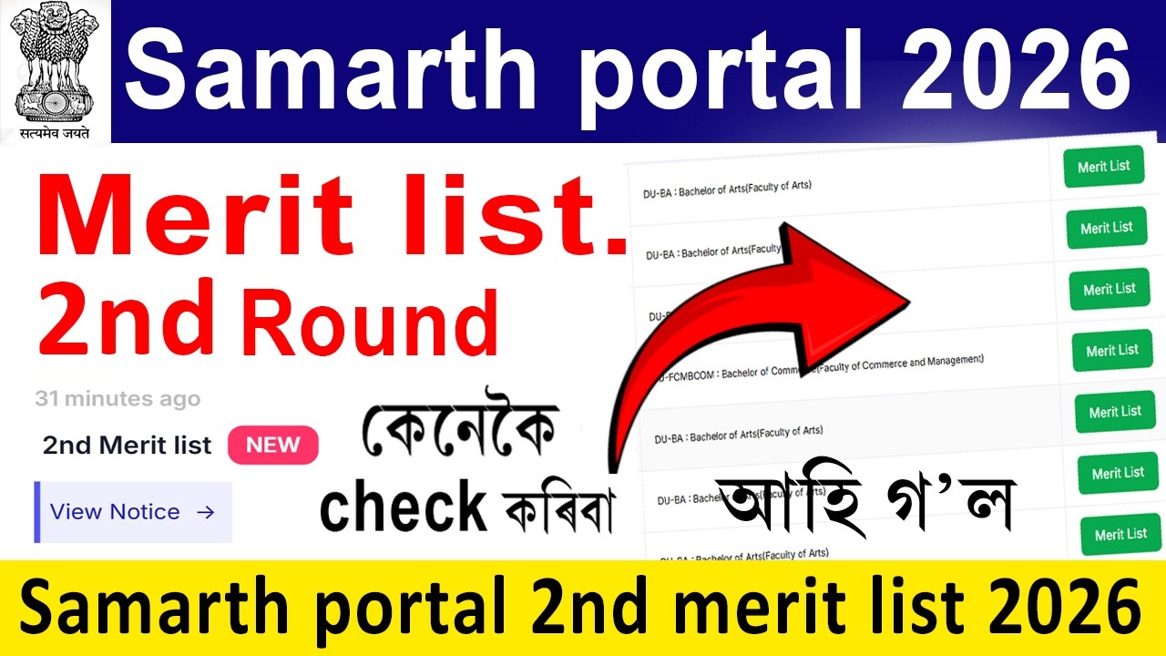 Samarth portal 2nd merit list 2026 | How to check 2nd merit list in samarth portal 2026