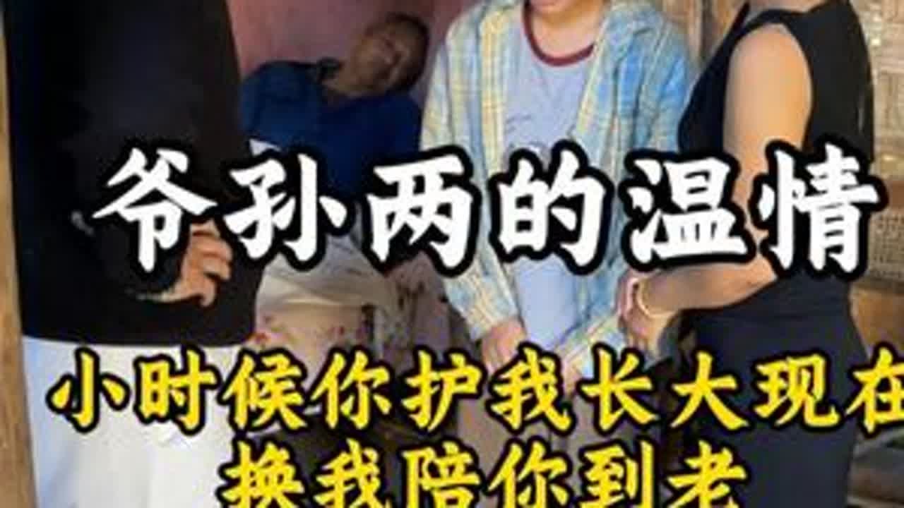 爷孙两的温情，小时候你护我长大现在换我陪你到老#翡翠  #翡翠原石 #缅甸翡翠 #正能量 DOU+小助手 抖音小助手
