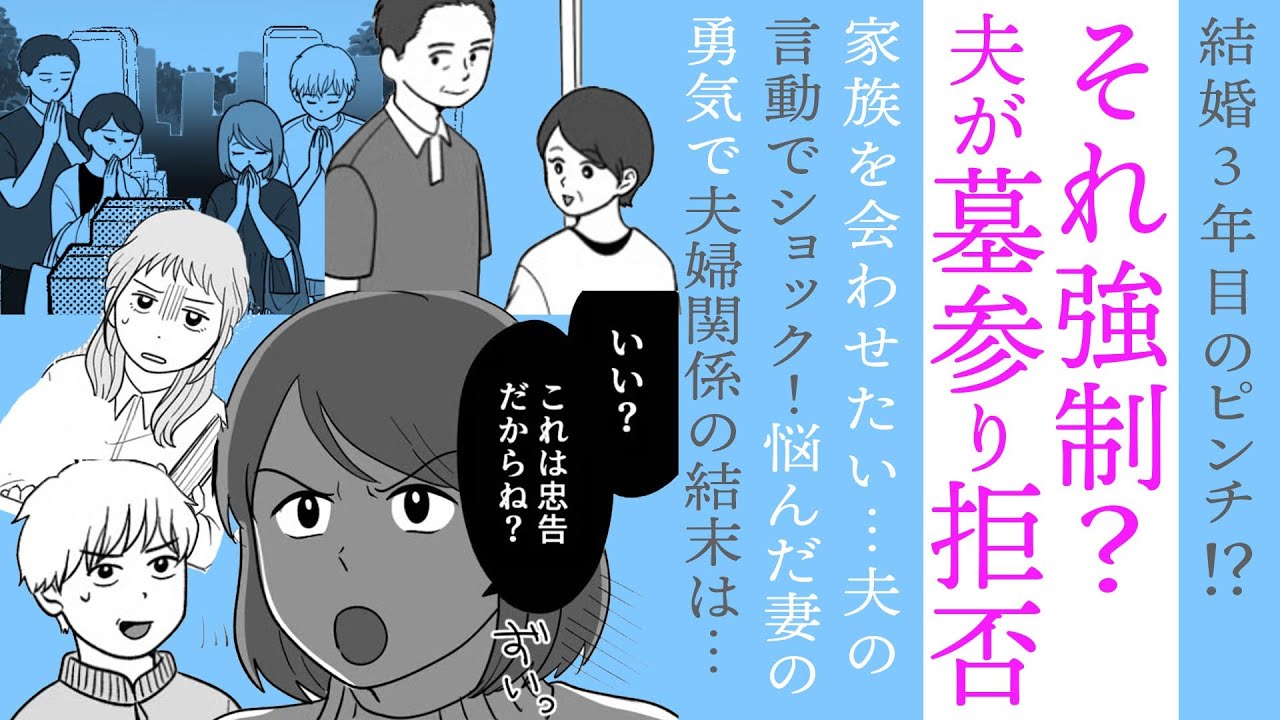 【漫画】夫が墓参り拒否！それ強制？【ショック😭】価値観の違いで大ピンチ！妻の勇気で夫婦関係の結末は…