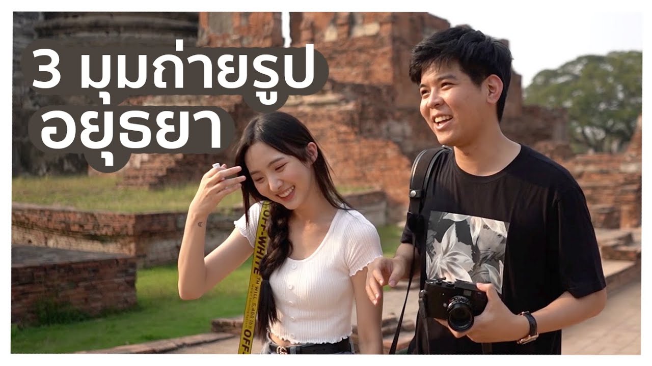 3 มุมถ่ายรูป ห้ามพลาด ที่ อยุธยา