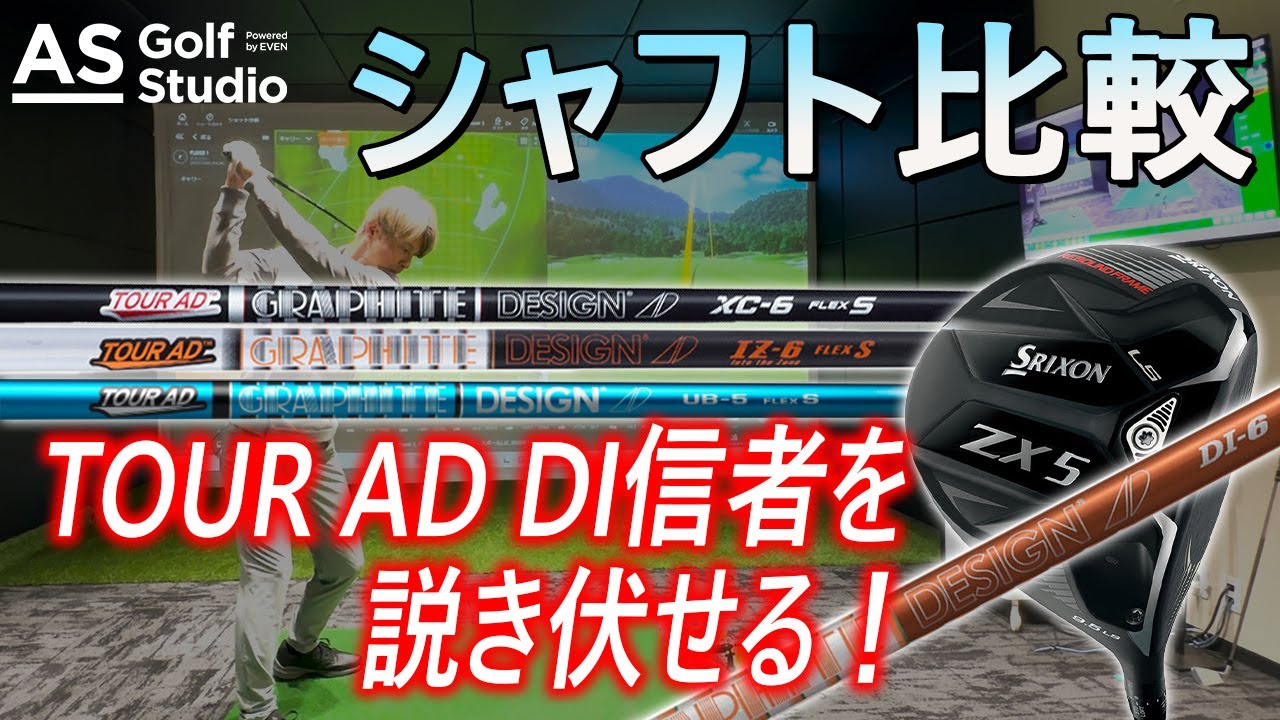 DIから乗り換えたい？！必見！！【シャフト】検証！！  AS Golf Studio powered by EVEN