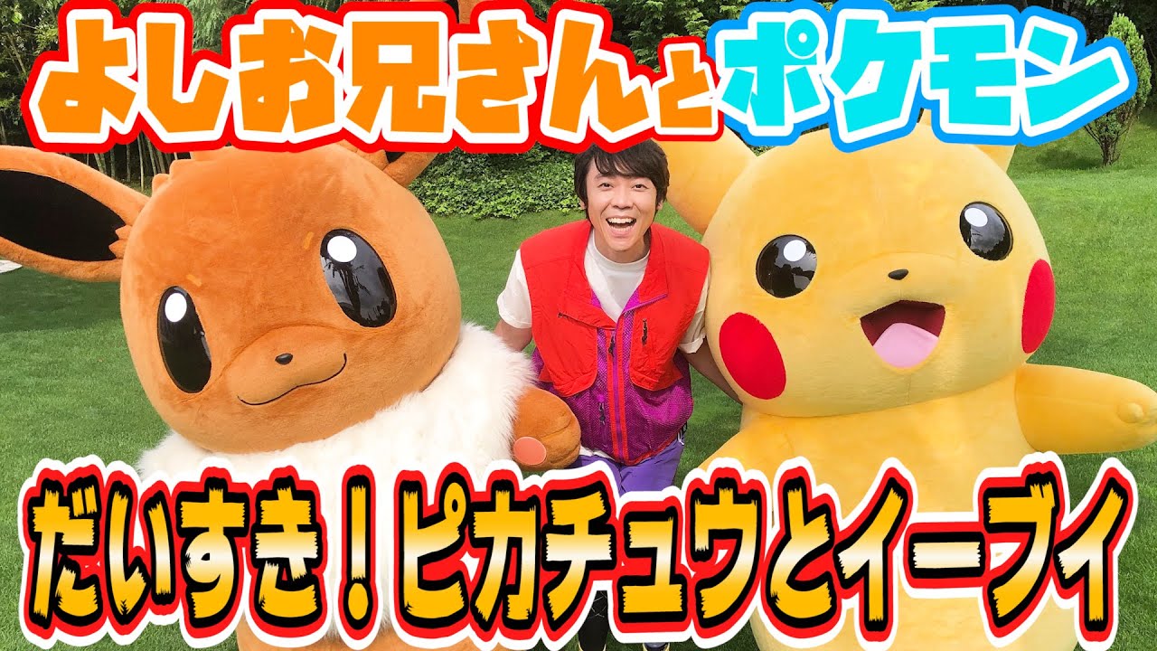 ポケモンとよしお兄さんといっしょ！「だいすき！ピカチュウとイーブイ」