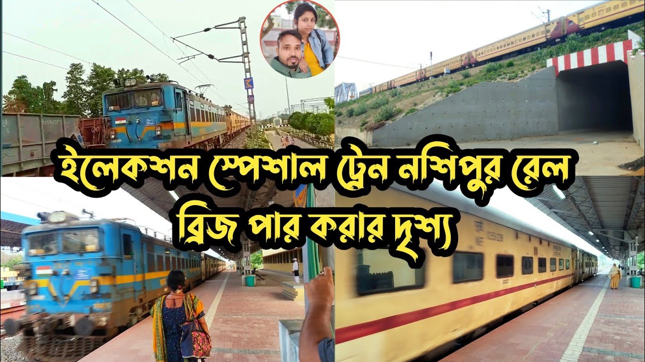 নসিপুর রেল ব্রিজ পার করছে ইলেকশন স্পেশাল ট্রেন। nashipur rail bridge new update