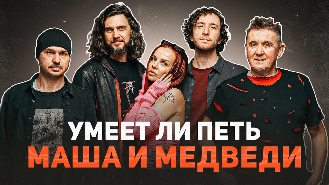 УМЕЕТ ЛИ ПЕТЬ: МАША И МЕДВЕДИ | Маше медведи точно на уши не наступали! Это что рашн TOOL?