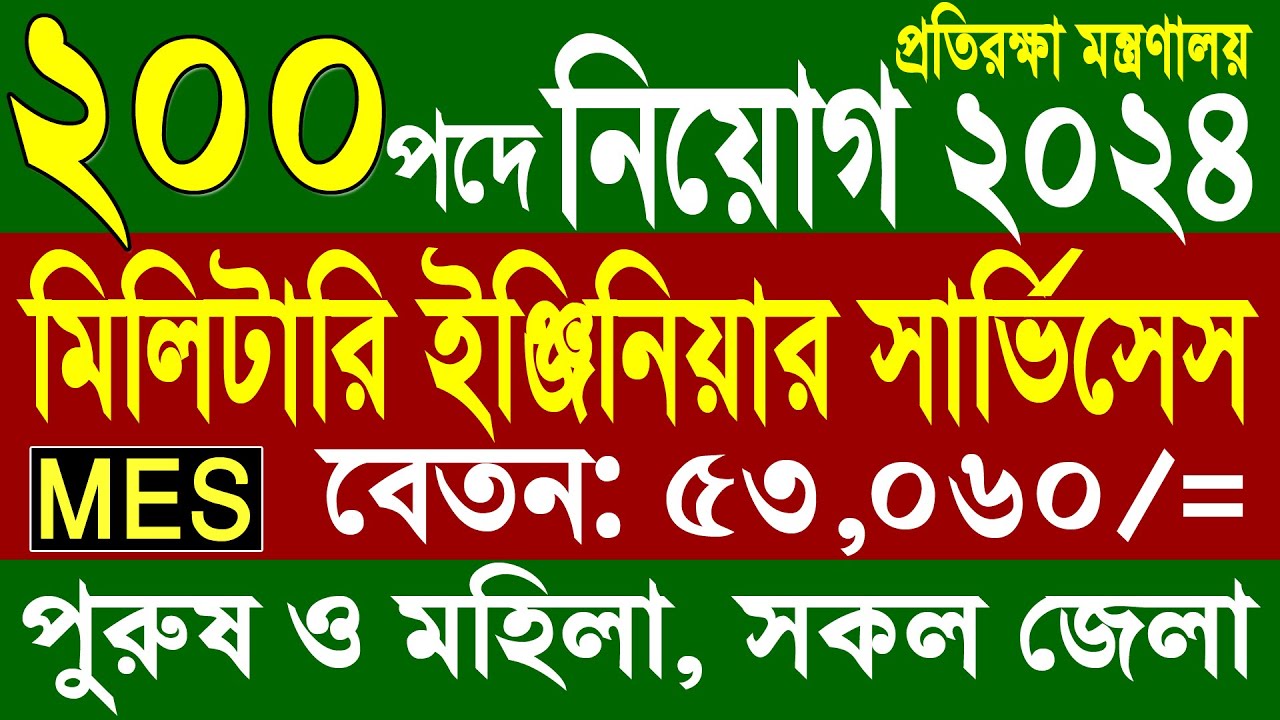 ২০০টি পদে মিলিটারি ইঞ্জিনিয়ার সার্ভিসেস নিয়োগ ২০২৪ | MES | Job Circular 2024
