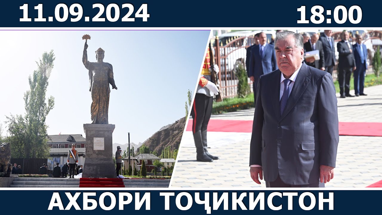 Ахбори Точикистон Имруз - 11.09.2024 | novosti tajikistana