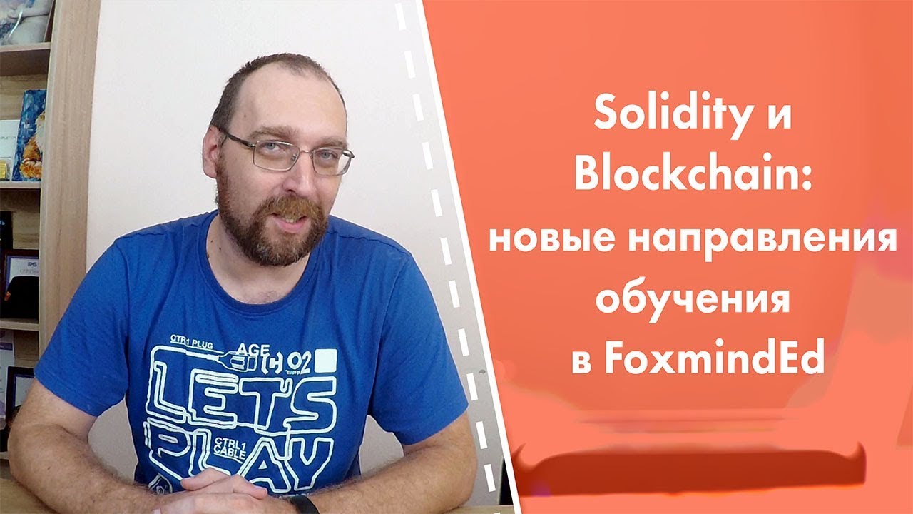 Solidity и Blockchain: новые направления обучения в FoxmindEd