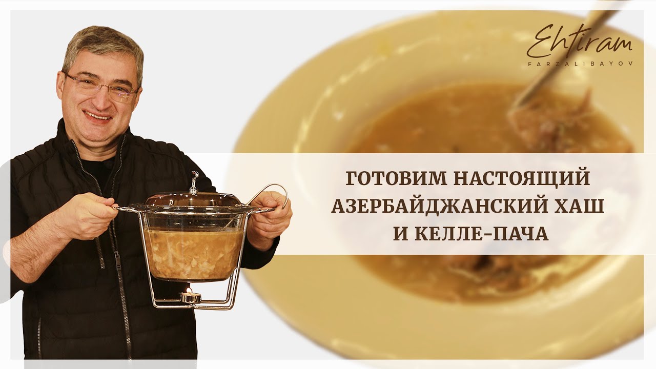 Готовим Азербайджанский ХАШ!