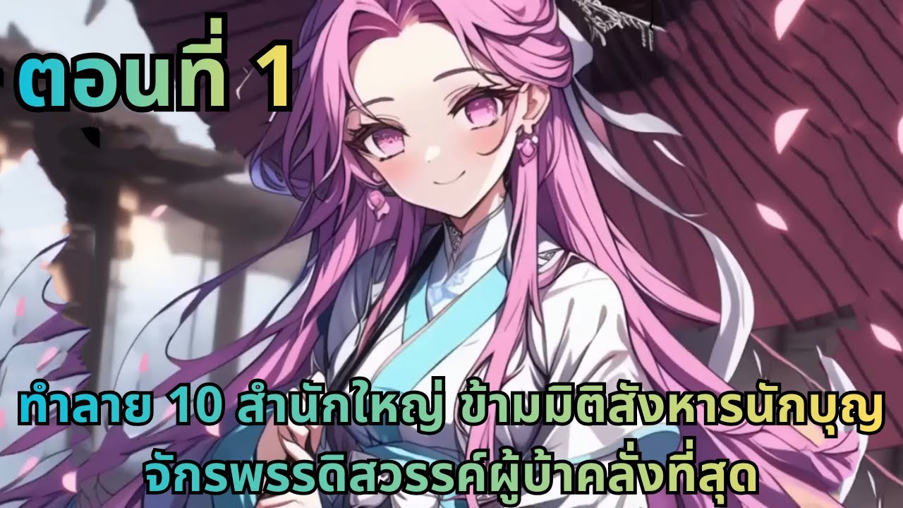 ตอนที่ 1|ทำลาย 10 สำนักใหญ่ ข้ามมิติสังหารนักบุญ จักรพรรดิสวรรค์ผู้บ้าคลั่งที่สุด