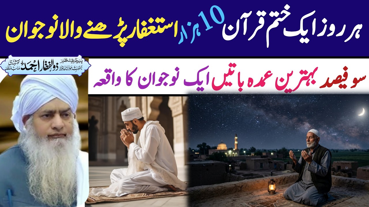 Aik Naojawan ki 👦 kahnai | Peer Zulfiqar Ahmad Naqshbandi 📜