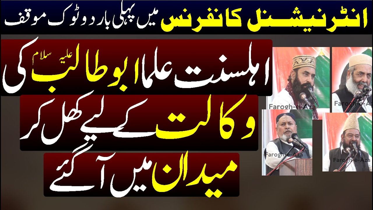 SunnI Ulma Hazrat Abu Talib ki Wakalat ke liyea khul kar aagaye   International Conference