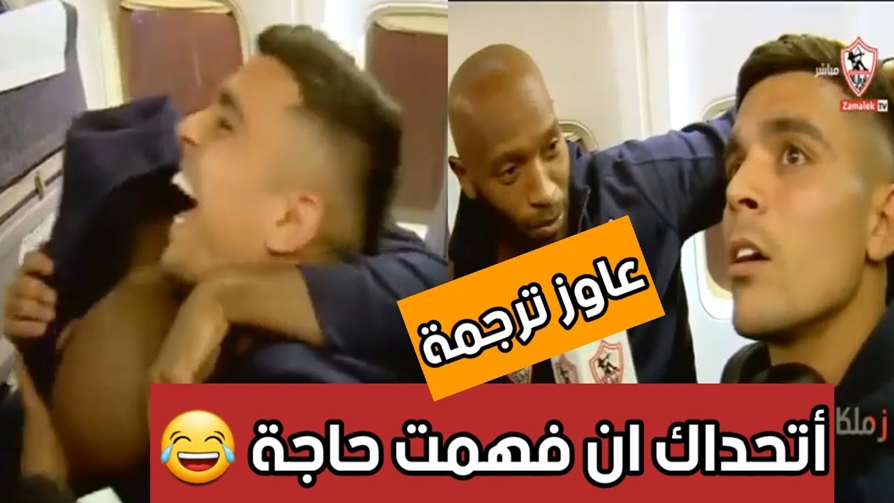 لاعبي الزمالك مطلعينها على بنشرقي بسبب اللهجة المغربية 🤣