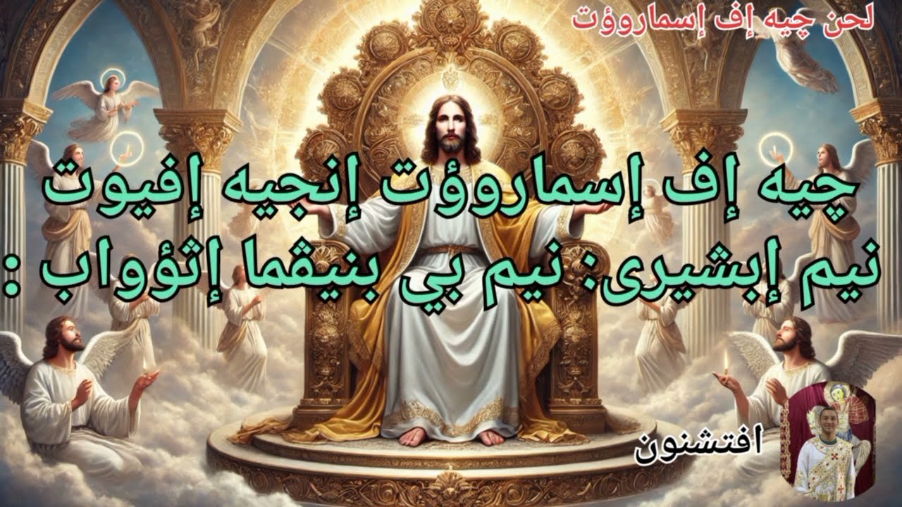 لحن چى اف اسماروؤت الصيامي
