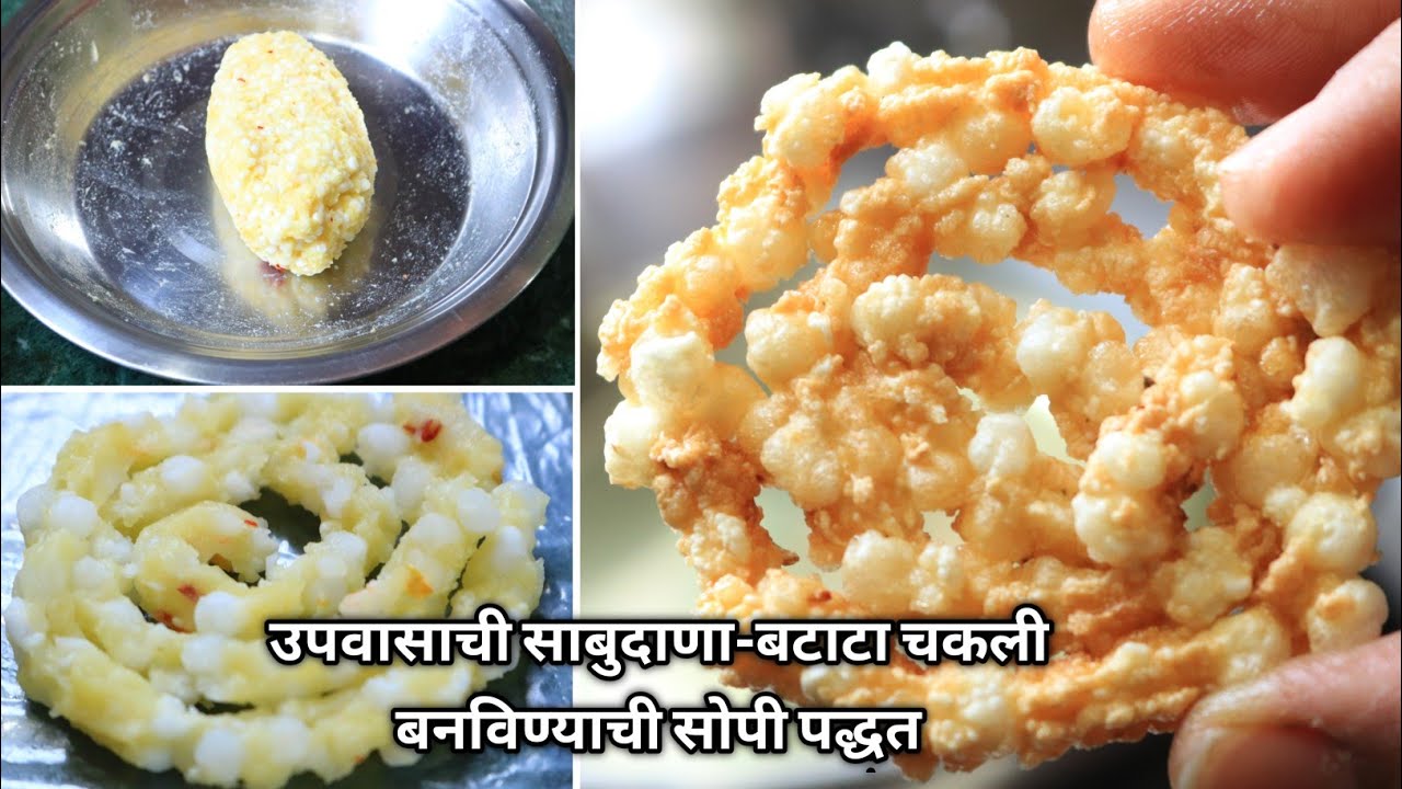 उपवासाची साबुदाणा बटाटा चकली | ही एक ट्रीक वापरून बनवा कुरकुरीत वर्षभर टिकणारी चकली/sabudana chakli